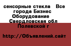 сенсорные стекла - Все города Бизнес » Оборудование   . Свердловская обл.,Полевской г.